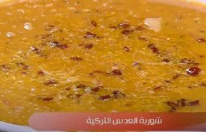 عالم المرأة : طريقة عمل شوربة العدس التركية.. بالصلصة والبرغل