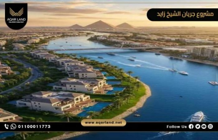 إطلاق مشروع "جريان" بمدينة الشيخ زايد: أول مجتمع عمراني يطل على نهر صناعي بمحاكاة النيل في قلب غرب القاهرة