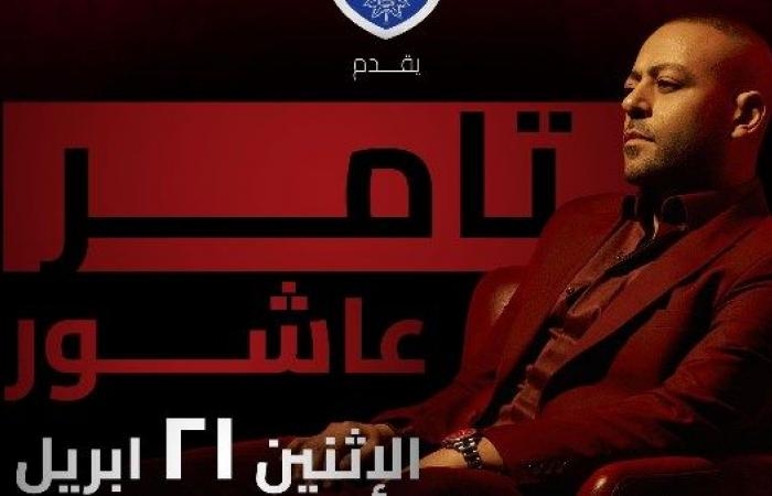أخبار مصر : تامر عاشور يحيي حفلاً في عيد الربيع بالتجمع