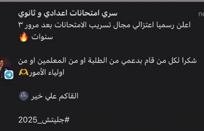 أخبار مصر : أحد جروبات الغش على تليجرام : اعتزلنا تسريب الامتحانات