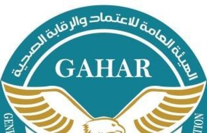 تقارير مصرية : الهيئة العامة للاعتماد والرقابة الصحية تعتمد 16 منشأة صحية جديدة