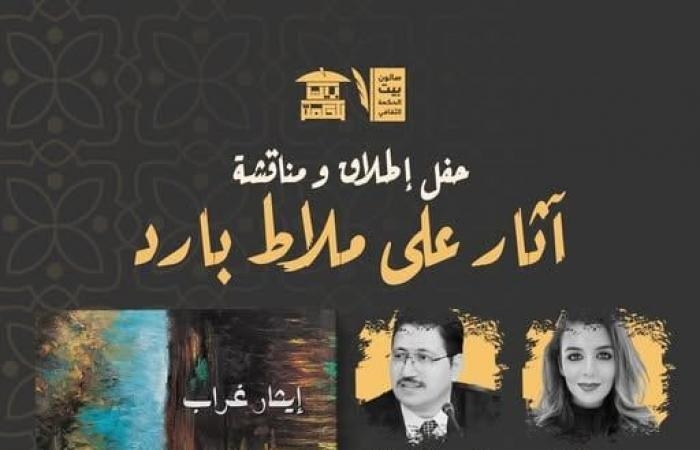 ثقافة : مناقشة "آثار على ملاط بارد" بصالون بيت الحكمة الثقافي