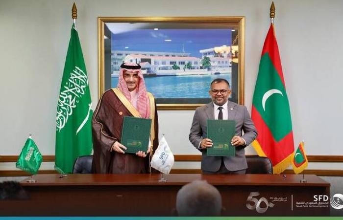 إقتصاد : الصندوق السعودي للتنمية يمنح قرضاً إضافياً بـ17 مليون دولار إلى المالديف