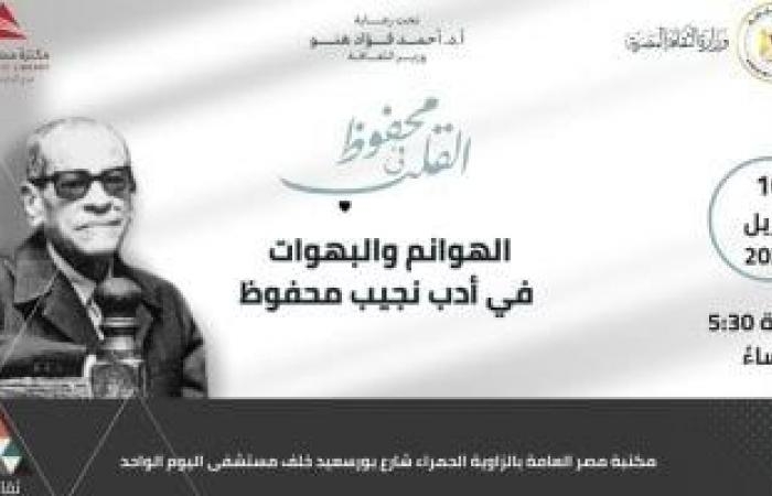 ثقافة : الهوانم والبهوات فى أدب نجيب محفوظ.. ندوة في مكتبة مصر العامة