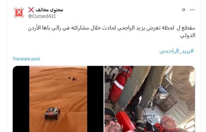 أخبار العالم : تداول فيديو لـ"لحظة تعرض يزيد الراجحي لحادث خلال رالي باها الأردن".. ما حقيقته؟