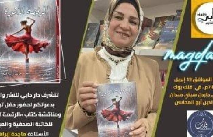 ثقافة : مناقشة المجموعة القصصية "الرقصة الأخيرة" لـ ماجدة إبراهيم.. السبت المقبل