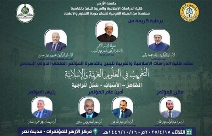 أخبار العالم : غدًا.. «التغريب في العلوم العربية» في مؤتمر كلية الدراسات الإسلامية للبنين