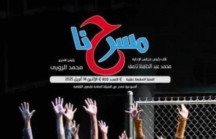 ثقافة : "كيف يصبح الجمهور بطلا داخل المسرح التفاعلى" فى العدد الجديد لجريدة مسرحنا