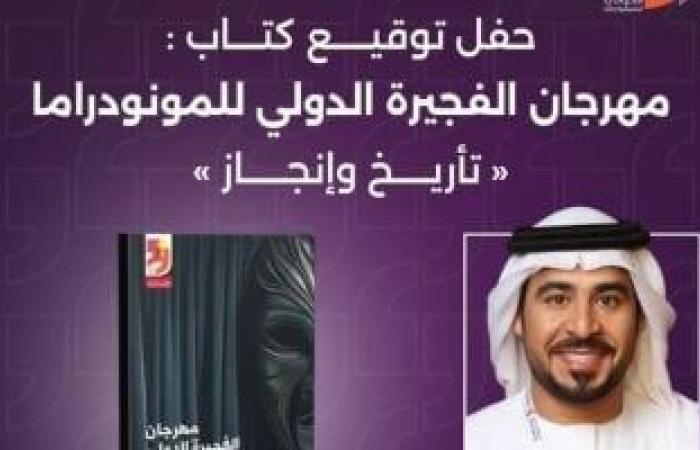 ثقافة : اليوم.. توقيع كتاب «الفجيرة للمونودراما.. تأريخ وإنجاز» ضمن فعاليات المهرجان