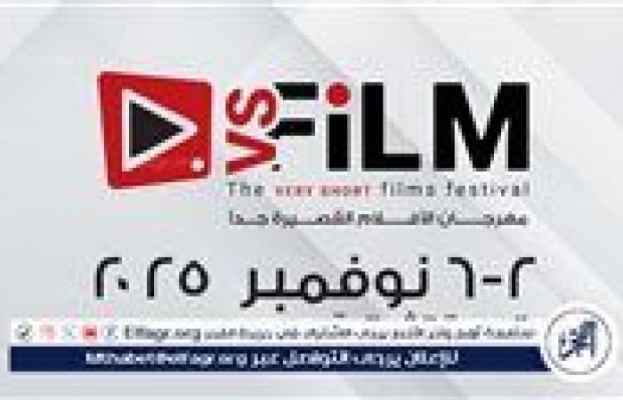 أخبار العالم : وزارة الثقافة تعلن عن موعد الدورة الثانية لمهرجان VS-FILM للأفلام القصيرة جدًا بالسويس