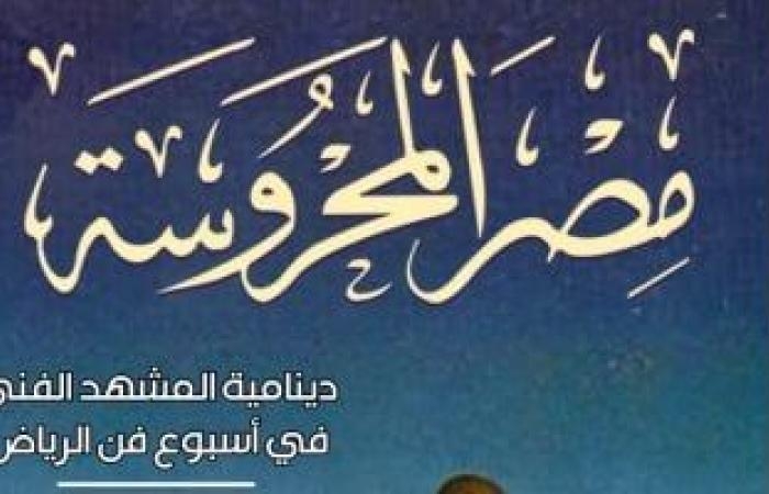 ثقافة : قضايا المسرح والذكاء الاصطناعى فى العدد الجديد من مجلة مصر المحروسة