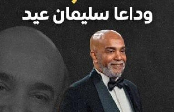صحة وطب : سبب وفاة سليمان عيد.. كل ما يجب معرفته عن السكتة القلبية