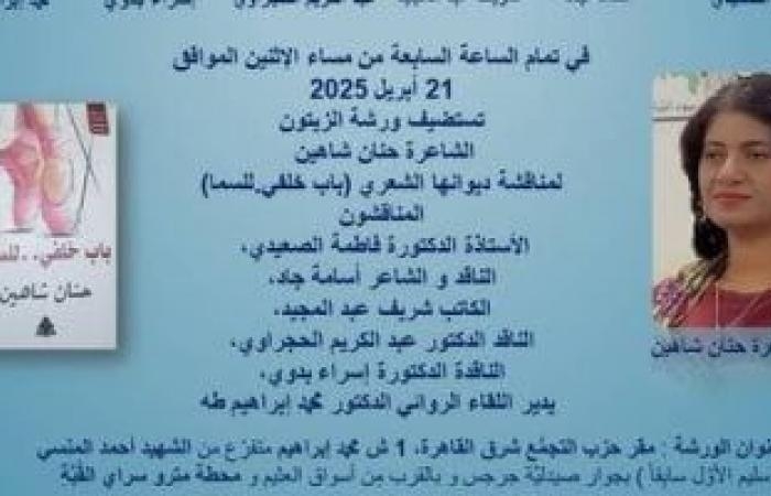 ثقافة : مناقشة ديوان باب خلفى للسماء في ورشة الزيتون.. الاثنين
