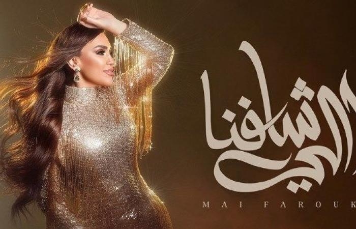 أخبار مصر : اللي شافنا.. كلمات أغنية مي فاروق الجديدة