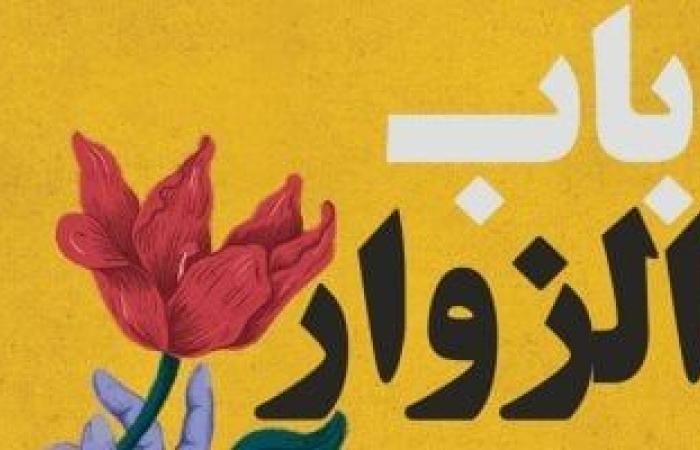 ثقافة : دينا الحمامى تكتب: باب الزوار.. حين يفسح الأدب المجال للوحش لتبرئة نفسه