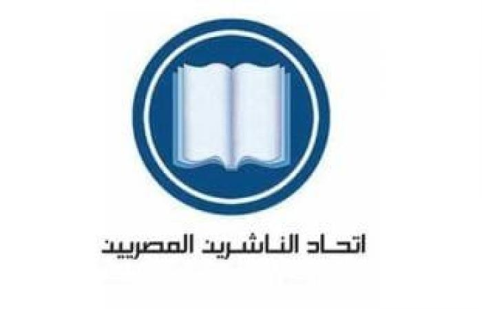 ثقافة : اتحاد الناشرين المصريين يقرر فتح تحقيقات حول تأخر وصول إصدارات معرض الرباط