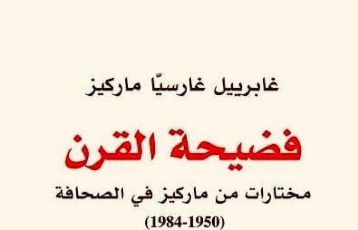 ثقافة : فضيحة القرن.. مختارات من أعمال ماركيز في عالم الصحافة