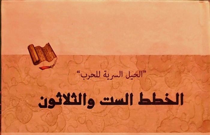 ثقافة : بيت الحكمة تصدر النسخة العربية من "الحيل السرية للحرب"