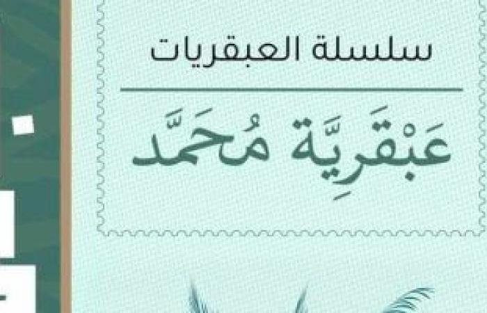 ثقافة : "عبقرية محمد" كتاب أشعل خلافًا فكريًا بين العقاد والشعراوى
