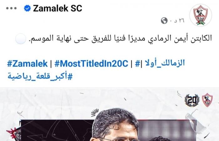 أخبار الرياضة : صفحة الزمالك ترحب بالرمادى مديرا فنيا للفريق..صورة
