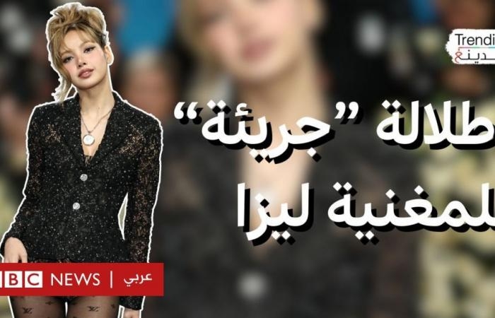 أخبار العالم : إطلالة "جريئة" لمغنية البوب ليزا في ميت غالا