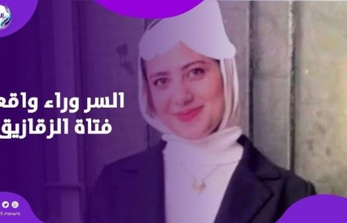 أخبار مصر : موبايل روان يفضح اللحظات الأخيرة.. أسرار ورسائل صادمة قبل سـ..قوطها في جامعة الزقازيق