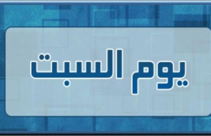 أخبار العالم : ما هو السبت؟ بحث تاريخي يتناول التسمية والمفهوم في عدة أديان ولغات