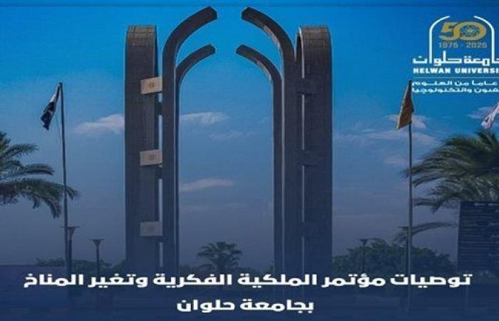 توصيات جامعة حلوان لمواجهة تغير المناخ عبر حماية الملكية الفكرية