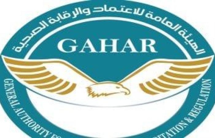 تقارير مصرية : رئيس الهيئة العامة للاعتماد والرقابة الصحية يسلم شهادات الاعتماد لـ82 منشأة صحية