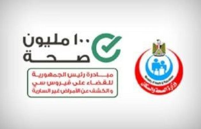 محافظات : بالأرقام.. اعرف إنجازات المبادرة الرئاسية "100 مليون صحة" فى محافظة سوهاج