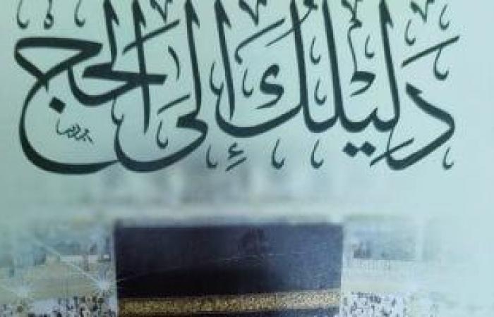 تقارير مصرية : وزارة الداخلية توزع كتابين حول مناسك الحج والإرشادات الصحية على ضيوف الرحمن