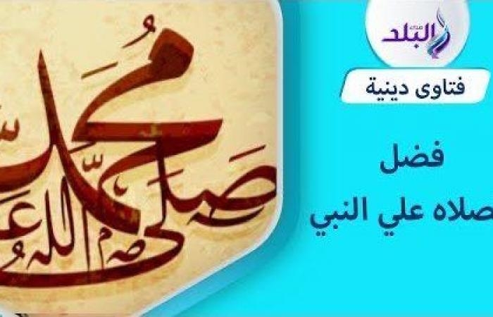أخبار مصر : هل الصلاة على النبي تحقق المعجزات وتشفي الأمراض؟