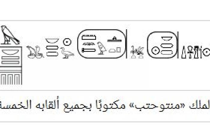 ثقافة : تاريخ مصر.. الألقاب الرسمية للفرعون كما ذكرها سليم حسن