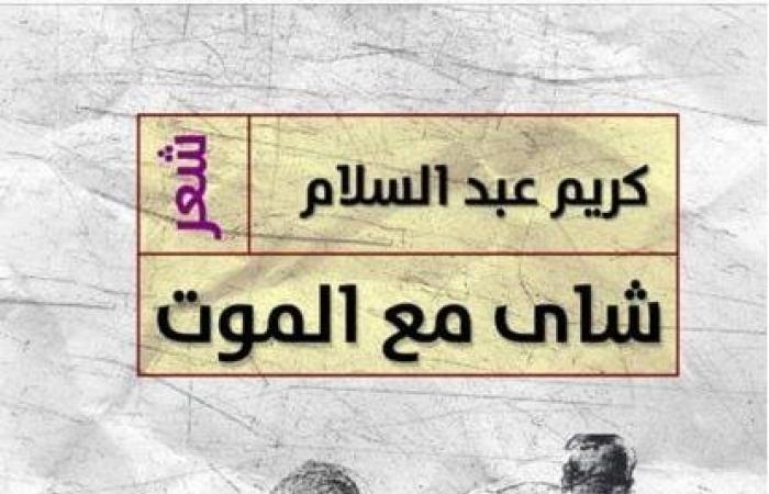ثقافة : سامح قاسم يكتب: فى حضرة الشاى والموت والجوع.. ثلاثية كريم عبد السلام بين الخسارة والرأفة