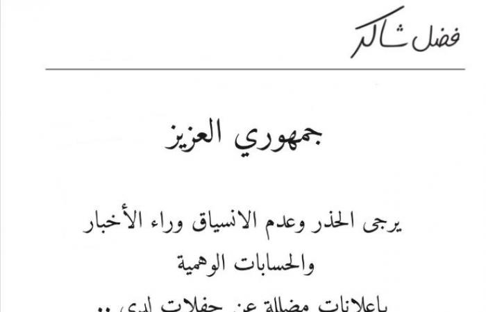 فضل شاكر يحذر جمهوره من الحسابات المزيفة: لا تنساقوا وراء الإعلانات الوهمية
