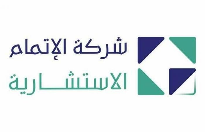 إقتصاد : "الإتمام الاستشارية" تعلن ترسية مشروع مع وزارة الموارد البشرية