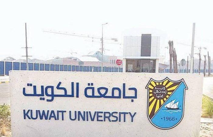 وظيفة جامعة.. جامعة الكويت تعلن عن وظائف جديدة لـ أعضاء هيئة التدريس