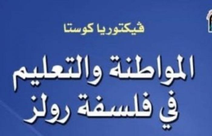أخبار مصر : "المواطنة والتعليم في فلسفة رولز" جديد المركز القومي للترجمة