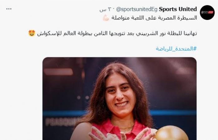 أخبار الرياضة : المتحدة للرياضة تهنئ نور الشربيني بعد التتويج ببطولة العالم للاسكواش