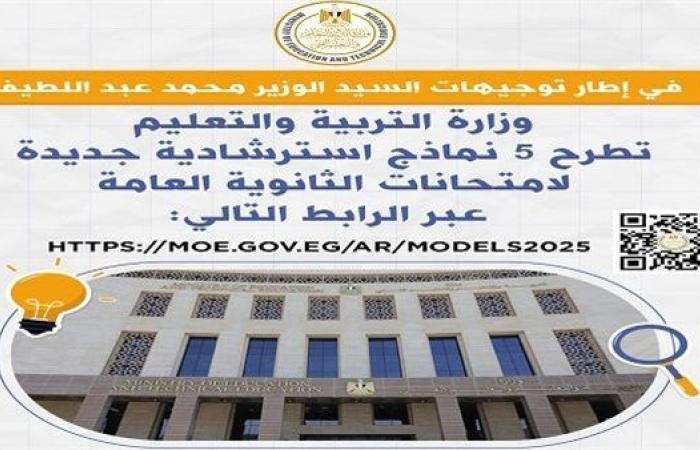 12 نموذج استرشادي مجاني لطلاب الثانوية العامة 2025 عبر موقع الوزارة.. حمل الآن