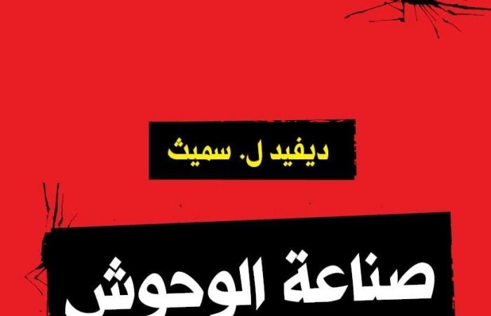 ثقافة : صدر حديثا.. صناعة الوحوش كيف يجرد البشر من إنسانيتهم؟