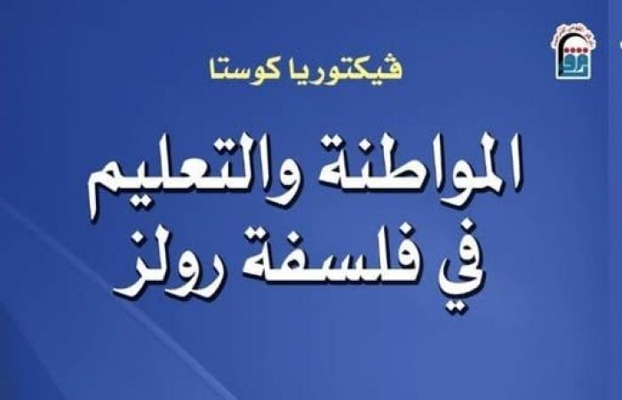 ثقافة : "المواطنة والتعليم في فلسفة رولز" جديد المركز القومي للترجمة