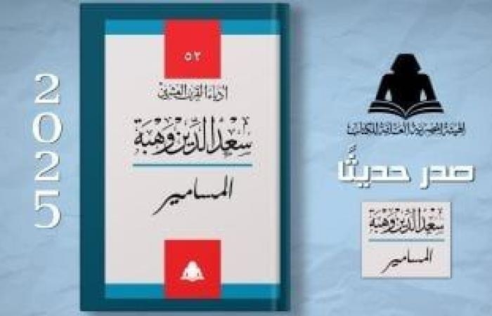 ثقافة : هيئة الكتاب تعيد إصدار مسرحية "المسامير" لـ سعد الدين وهبة