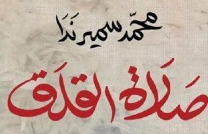 ثقافة : محمد سمير ندا يوقع "صلاة القلق" بمكتبة ديوان.. اعرف الموعد