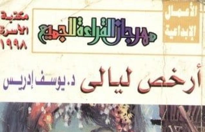 ثقافة : الإبداع الأول لـ يوسف إدريس.. اقرأ معنا قصة "أرخص ليالي"