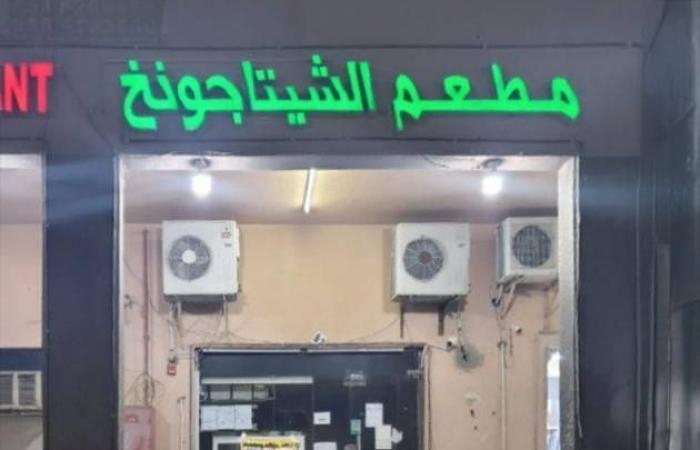 أخبار العالم : إغلاق «مطعم الشيتاجونغ» في أبوظبي لخطورته على الصحة العامة