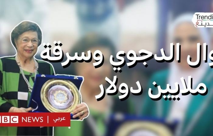 أخبار العالم : نوال الدجوي.. سرقة بقيمة 6 ملايين دولار من منزل سيدة الأعمال المصرية تشعل مواقع التواصل