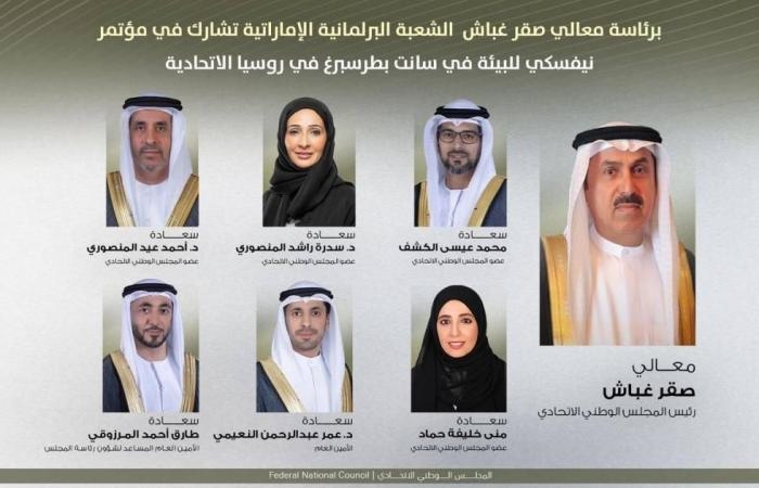 أخبار العالم : غباش يترأس وفد «الوطني» بمؤتمر «نيفسكي» للبيئة في سانت بطرسبرغ