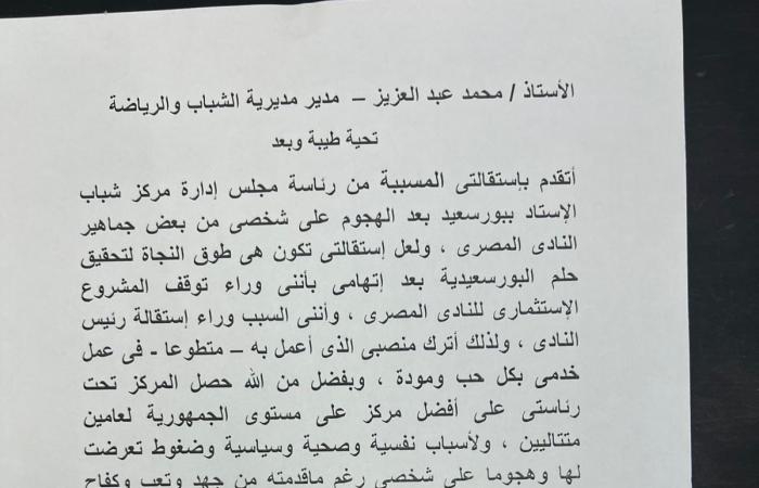محافظات : عقب استقالة كامل أبو على.. رئيس مركز شباب الاستاد يتقدم باستقالته من منصبه