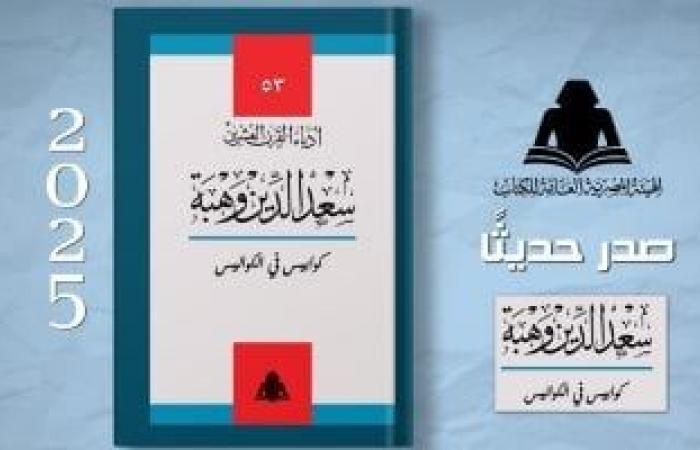 ثقافة : إحياء تراث كبار المبدعين.. إصدار "كوابيس فى الكواليس" لـ سعد الدين وهبة